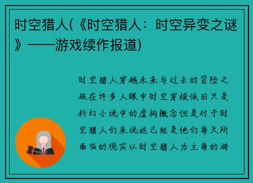 时空猎人(《时空猎人：时空异变之谜》——游戏续作报道)