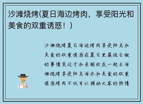沙滩烧烤(夏日海边烤肉，享受阳光和美食的双重诱惑！)