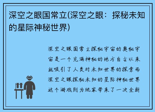 深空之眼国常立(深空之眼：探秘未知的星际神秘世界)