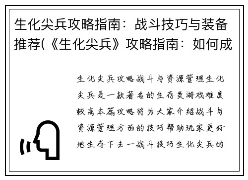 生化尖兵攻略指南：战斗技巧与装备推荐(《生化尖兵》攻略指南：如何成为战斗高手？)