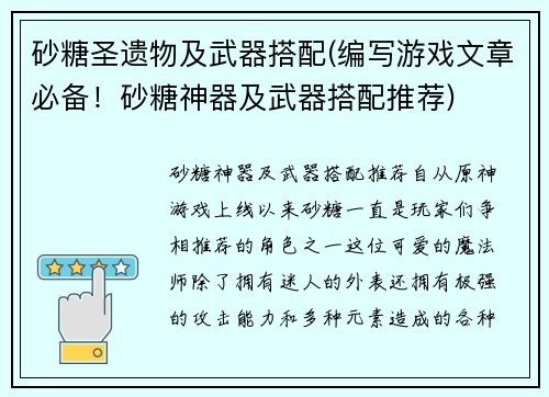 砂糖圣遗物及武器搭配(编写游戏文章必备！砂糖神器及武器搭配推荐)